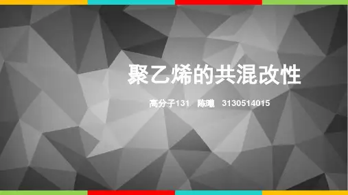 聚乙烯的共混改性