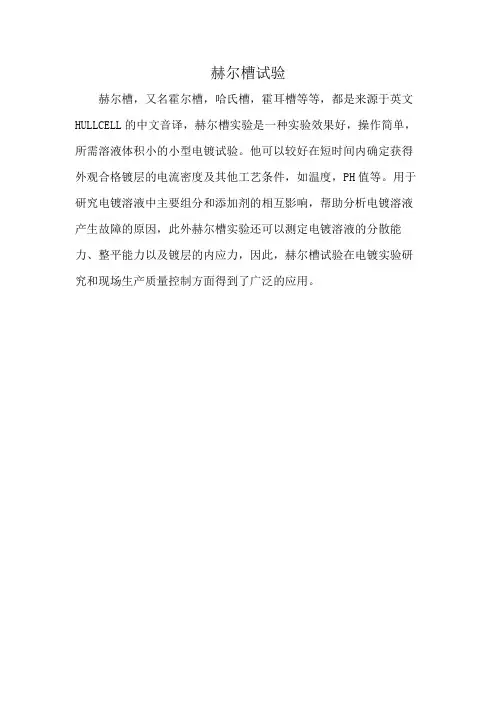 赫尔槽试验