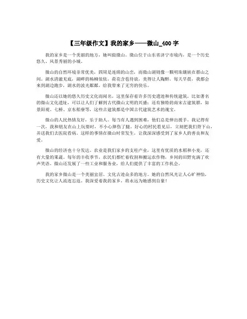 【三年级作文】我的家乡——微山_400字