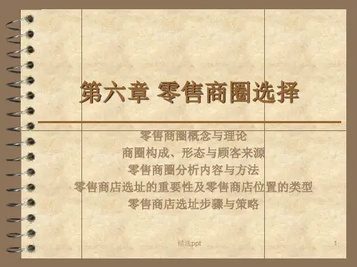 《零售商圈选择》PPT课件