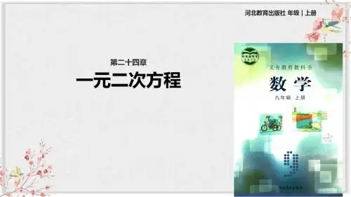 冀教版九年级数学上册课件ppt《一元二次方程》