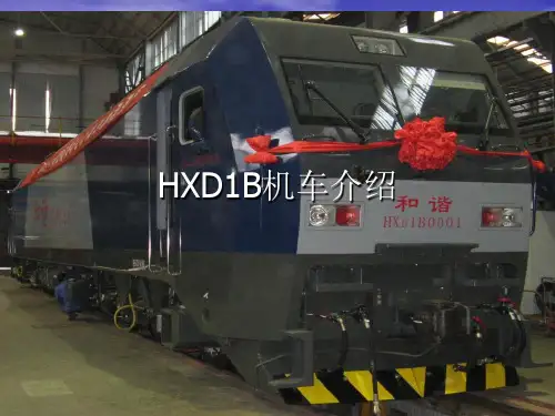 HXD1B机车介绍-PPT文档资料
