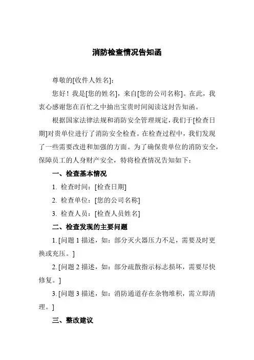 消防检查情况告知函