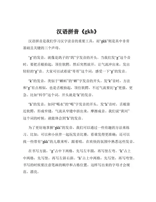 汉语拼音《gkh》