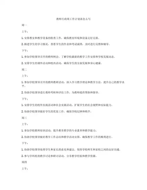 教师行政周工作计划表怎么写