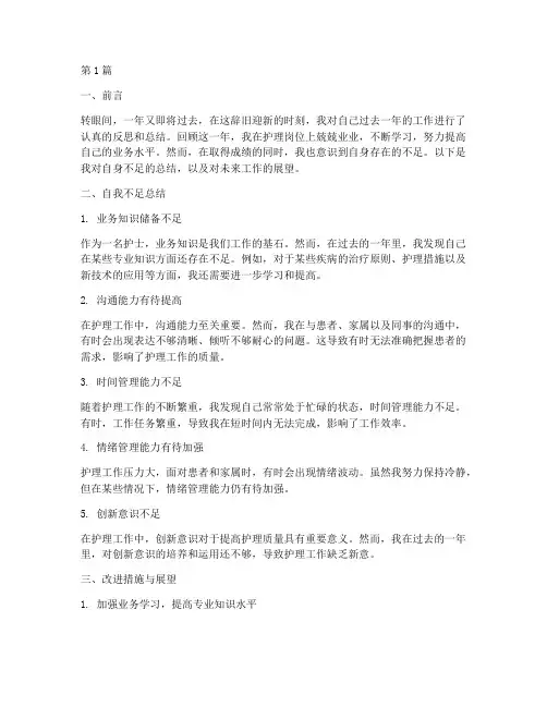护士年终总结自我不足(3篇)