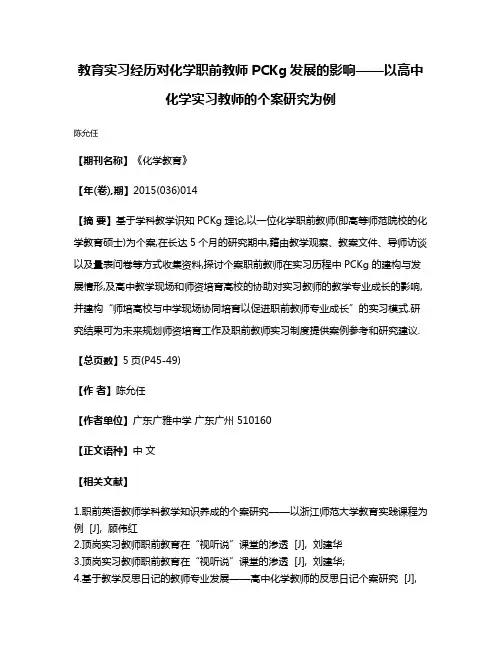 教育实习经历对化学职前教师PCKg发展的影响——以高中化学实习教师的个案研究为例