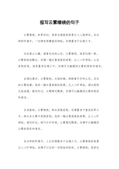 描写云雾缭绕的句子