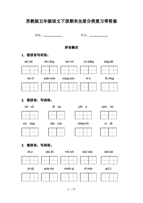 苏教版五年级语文下册期末全册分类复习带答案