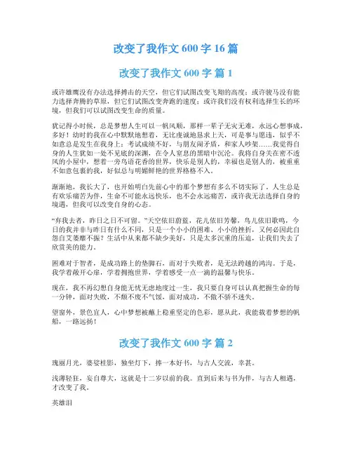 改变了我作文600字16篇