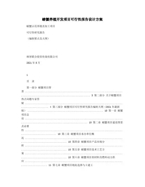 螃蟹养殖开发项目可行性报告设计方案