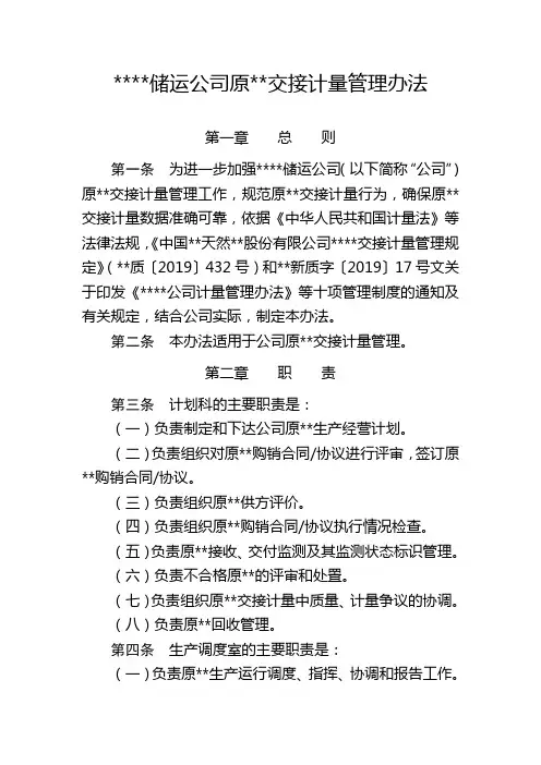 油气储运公司原油交接计量管理办法.doc