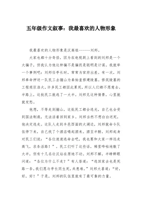五年级作文叙事：我最喜欢的人物形象