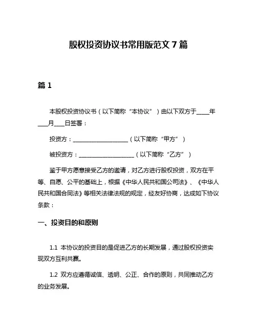 股权投资协议书常用版范文7篇