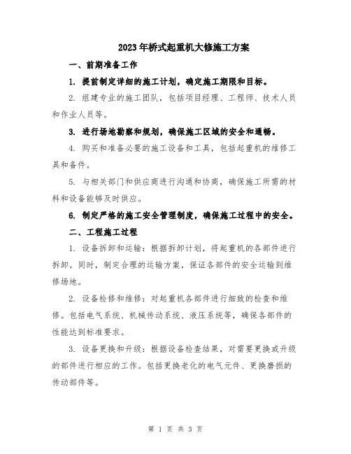 2023年桥式起重机大修施工方案