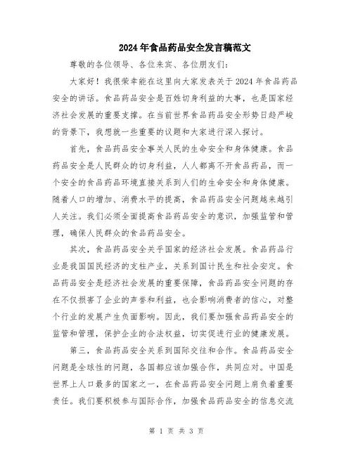 2024年食品药品安全发言稿范文