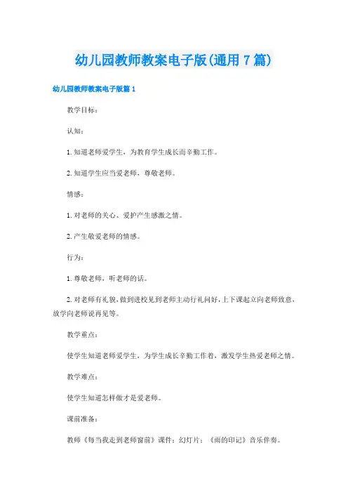 幼儿园教师教案电子版(通用7篇)