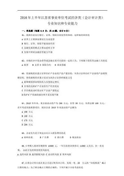 2016上半年江苏省事业单位考试经济类(会计审计岗位)真题