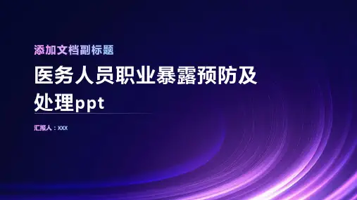 医务人员职业暴露预防及处理ppt