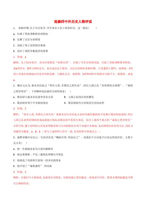 2021高二历史寒假作业同步练习题选修四中外历史人物评说含解析.doc