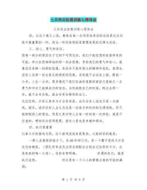 士兵突击拓展训练心得体会