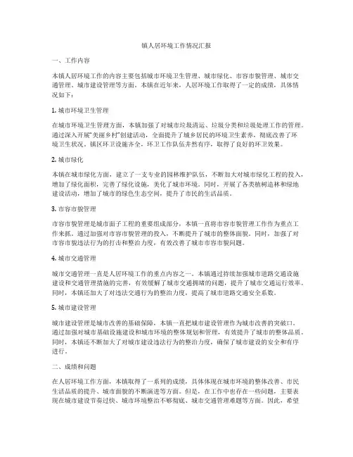 镇人居环境工作情况汇报