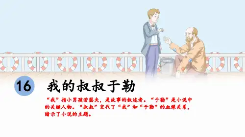 部编版九年级语文上册16我的叔叔于勒(精讲版)
