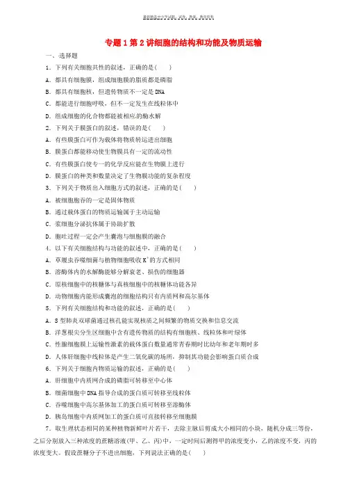 2018年高考生物二轮复习专题1细胞的物质结构基础第2讲细胞的结构和功能及物质运输检测