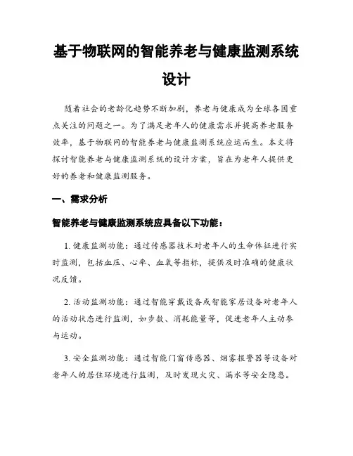 基于物联网的智能养老与健康监测系统设计
