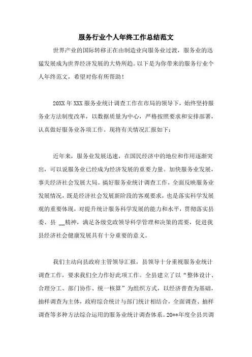 2020年服务行业个人年终工作总结范文