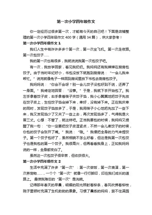 第一次小学四年级作文