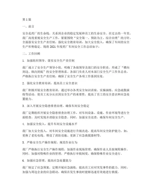 药厂车间安全年度总结(3篇)
