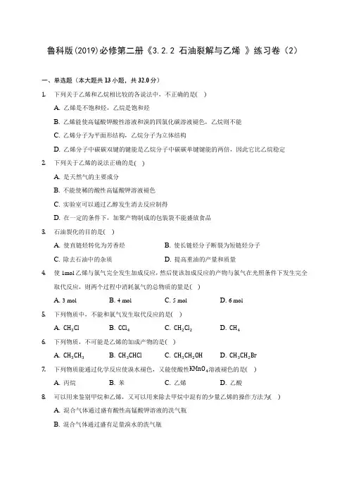 鲁科版(2019)必修第二册《3.2.2 石油裂解与乙烯 》练习卷(2)