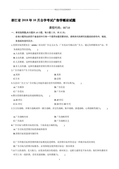 最新10月浙江自考广告学概论试题及答案解析