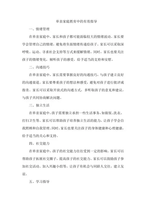 单亲家庭教育中的有效指导