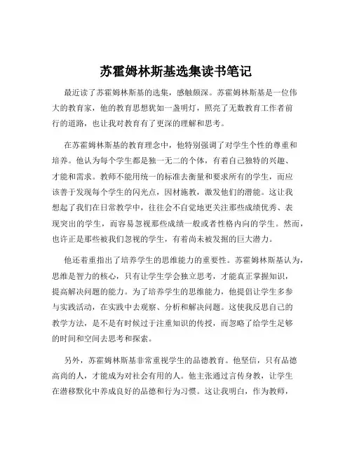 苏霍姆林斯基选集读书笔记