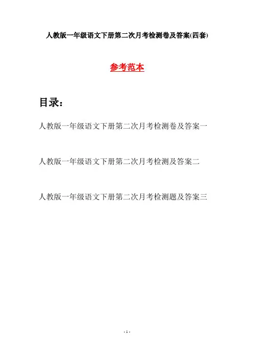 人教版一年级语文下册第二次月考检测卷及答案(四套)