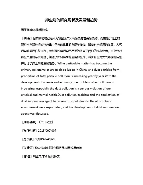 抑尘剂的研究现状及发展新趋势