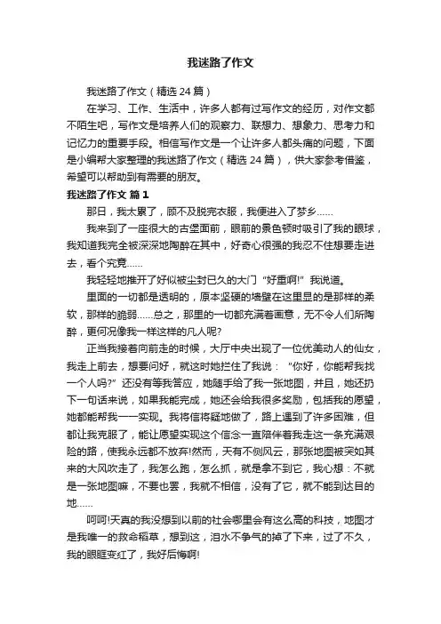 我迷路了作文