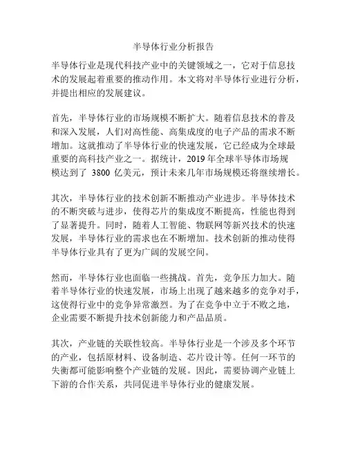 半导体行业分析报告
