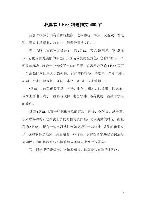 我喜欢iPad精选作文400字