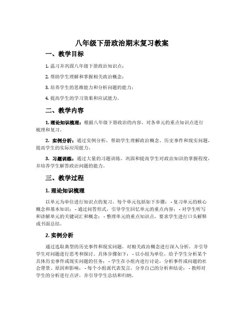 八年级下册政治期末复习教案