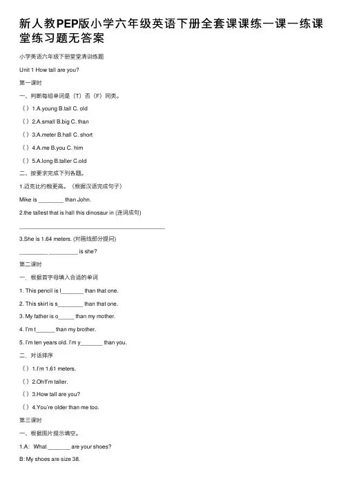 新人教PEP版小学六年级英语下册全套课课练一课一练课堂练习题无答案