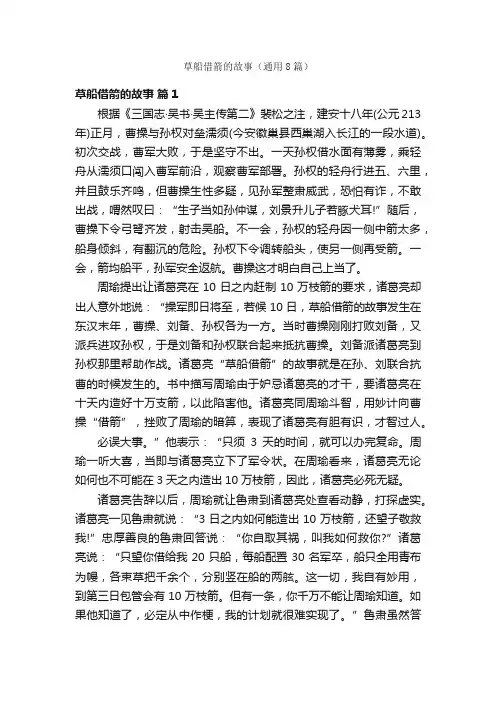 草船借箭的故事（通用8篇）