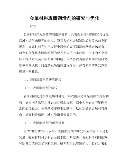 金属材料表面润滑剂的研究与优化