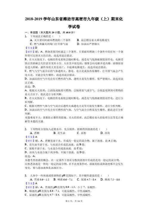 2018-2019学年山东省潍坊市高密市九年级(上)期末化学试卷解析版