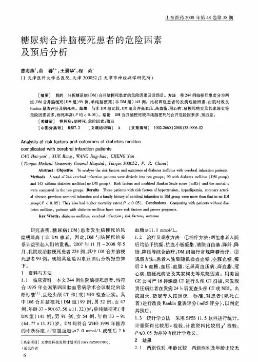 糖尿病合并脑梗死患者的危险因素及预后分析