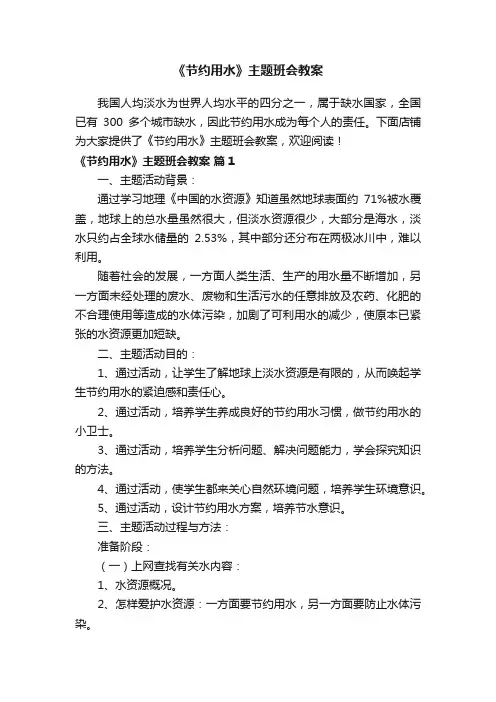 《节约用水》主题班会教案