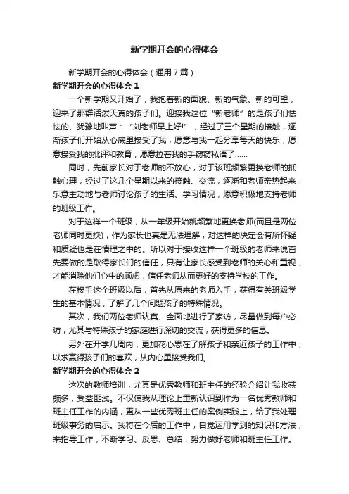 新学期开会的心得体会（通用7篇）