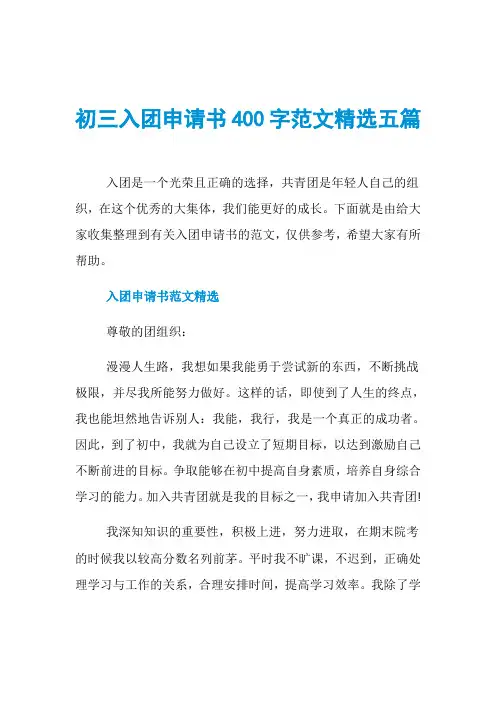 初三入团申请书400字范文精选五篇